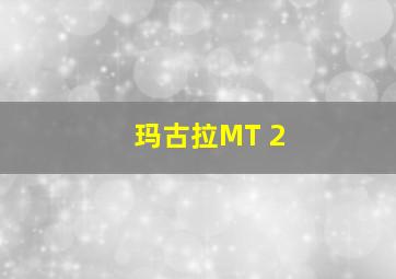 玛古拉MT 2